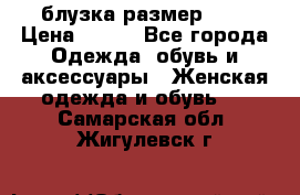 блузка размер S/M › Цена ­ 800 - Все города Одежда, обувь и аксессуары » Женская одежда и обувь   . Самарская обл.,Жигулевск г.